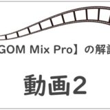 【GOM Mix Pro】の解説