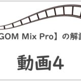 【GOM Mix Pro】の解説4