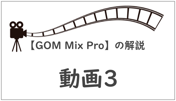 【GOM Mix Pro】の解説3