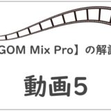 【GOM Mix Pro】の解説動画5