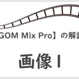 【GOM Mix Pro】の解説画像1