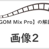 【GOM Mix Pro】画像解説2