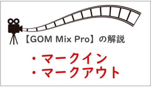 【GOM Mix Pro】「マークイン・マークアウト」について解説