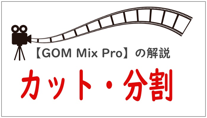 【GOM Mix Pro】の解説カット・分割