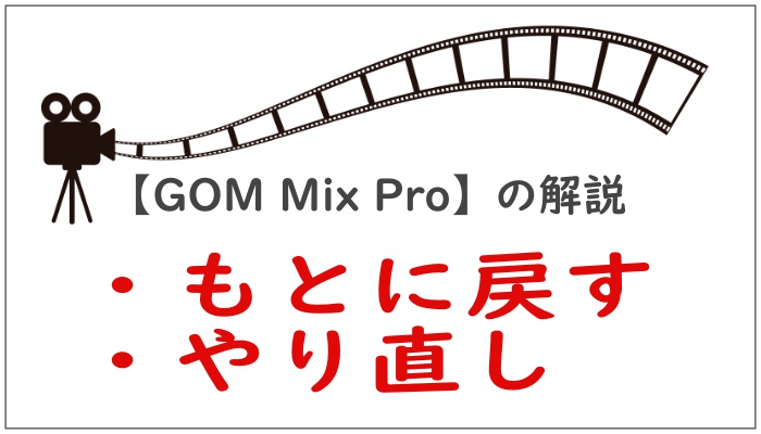 【GOM Mix Pro】もとに戻すやり直し