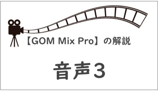 【GOM Mix Pro】音声ファイルの編集方法