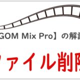 【GOM Mix Pro】の解説ファイル削除