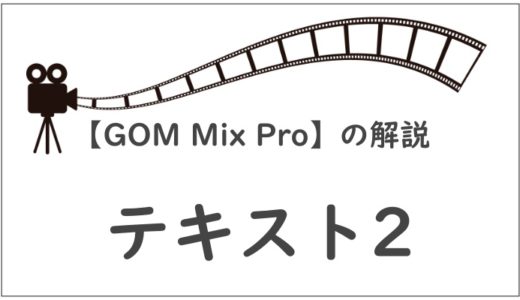 【GOM Mix Pro】テキスト装飾方法