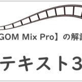 【GOM Mix Pro】の解説テキスト3